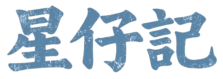 星仔記